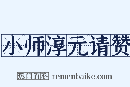 小师淳元请赞是什么意思的图片
